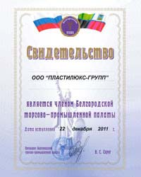 Свидетельство о членстве ООО «ПЛАСТИЛЮКС-ГРУПП» в Белгородской торгово-промышленной палате.