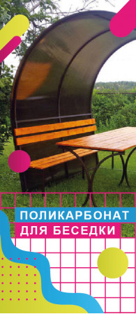 Поликарбонат для Беседки